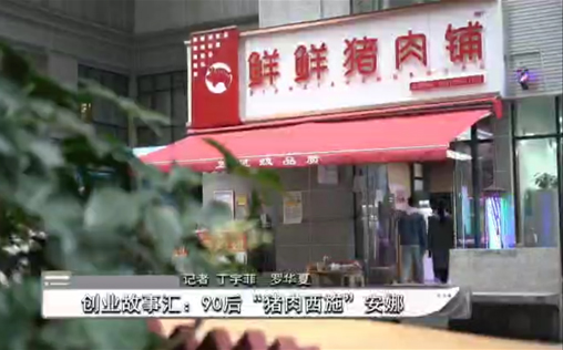 百姓關(guān)注采訪