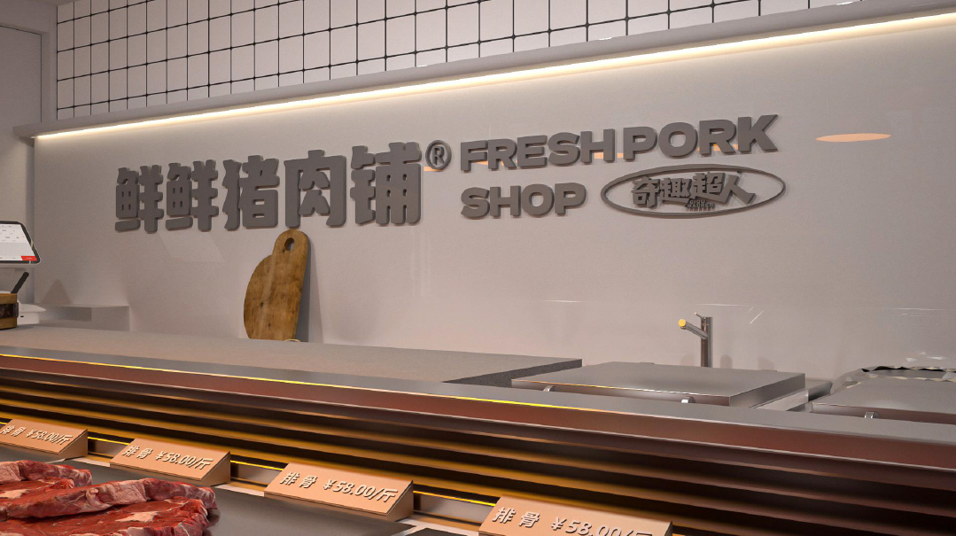 鮮鮮豬肉鋪店面